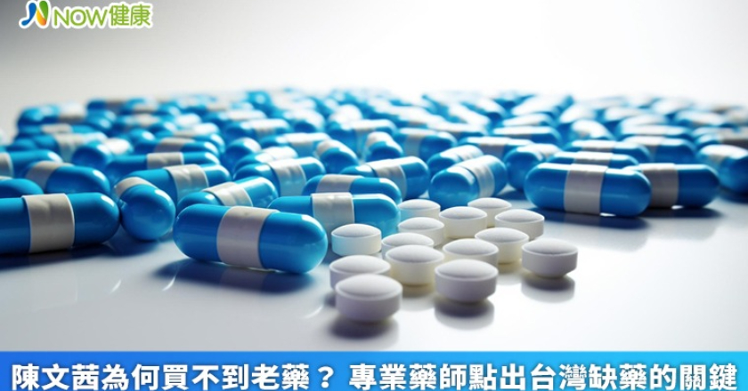 陳文茜為何買不到老藥？ 專業藥師點出台灣缺藥的關鍵